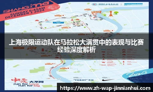 上海极限运动队在马拉松大满贯中的表现与比赛经验深度解析