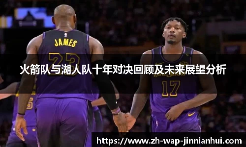 火箭队与湖人队十年对决回顾及未来展望分析