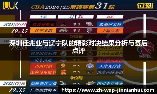 深圳佳兆业与辽宁队的精彩对决结果分析与赛后点评